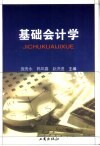 基础会计学