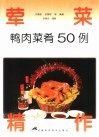 荤菜精作  鸭肉菜肴50例