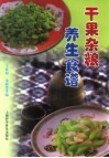 干果杂粮养生食谱