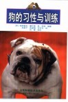 狗的习性与训练