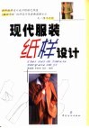 现代服装纸样设计
