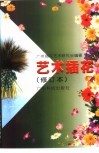 艺术插花  修订本