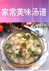 家常美味汤谱
