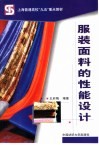 服装面料的性能设计