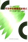 有效学校健康促进模式  理论基础与操作技术