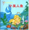 世界著名童话  小美人鱼 封面