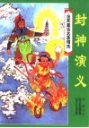 金奖童话名著精选  封神演义