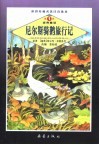 世界经典名著注音读本  尼尔斯骑鹅旅行记
