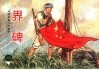 中国革命斗争故事  8  界碑
