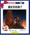 故事宝盒  《捕星星的孩子》
