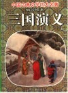 袖珍绘本  三国演义  上下 封面