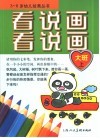 看看说说画画-大班  上