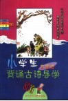 小学生背通古诗异学  彩图版