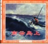 现代故事画库  南云岛上