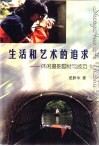 生活和艺术的追求  休闲摄影题材与追求