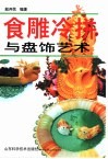 食雕冷拼与盘饰艺术