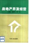房地产开发经营
