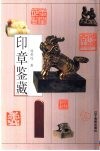 印章鉴藏