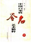中国百家姓签名艺术精粹  下 封面