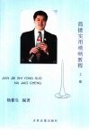 简捷实用唢呐教程  上