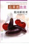 茄果类蔬菜栽培新技术