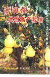 沙田柚优质高产栽培