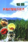 稻田养鱼虾蟹蛙贝技术