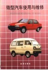 微型汽车使用与维修  第2版