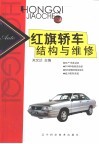 红旗轿车结构与维修