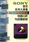 索尼系列大屏幕彩色电视机电路分析与故障检修