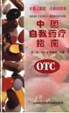 中国自我药疗指南