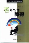 老年心理障碍