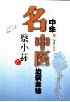 中华名中医治病囊秘  蔡小荪卷