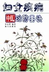 妇女疾病中医治防要诀