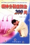 精神分裂症防治200问