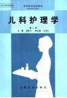 儿科护理学