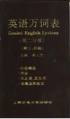 英语万词表  第2分册  第四级