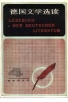 德国文学选读  4  德语注释读物