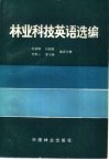 林业科技英语选编