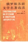 俄罗斯苏联文学名著选读  上  俄罗斯部分