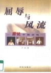 屈辱与风流  图说中国女性