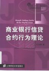 商业银行信贷合约行为理论 封面