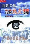 百姓关注九大热点话题  热眼观市  告诉你如何冷静面对，稳操胜券