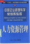 中国企业管理科学案例库教程  人力资源管理