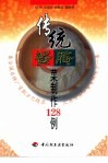 传统酱腌菜制作128例