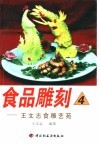 食品雕刻  4  王文志食雕艺苑