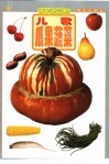 明天快乐认知  儿歌·瓜果蔬菜