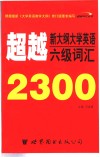 超越新大纲大学英语六级词汇2300