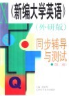 《新编大学英语》外研版  同步辅导与测试  第2册