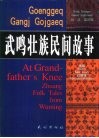 武鸣壮族民间故事  壮、汉、英对照